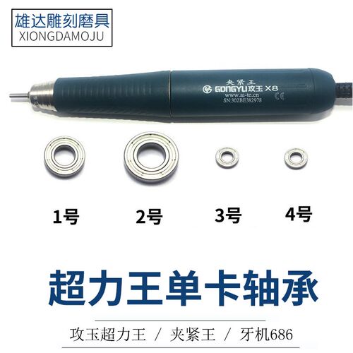 攻玉超力王手柄轴承夹紧王X8手柄牙击686雕刻打磨机轴承牙机轴承