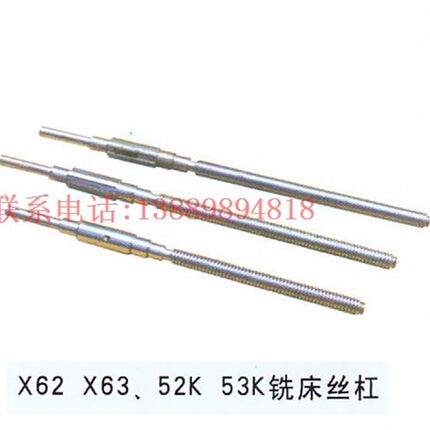 沈阳机床  X62W X52K X63W X53K 升降丝杠