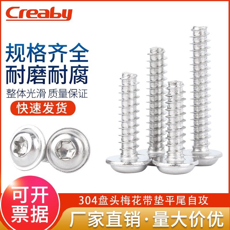 304不锈钢盘头梅花带垫平尾自攻螺丝PWB圆头防盗自攻螺钉M2M3M4M5,标准件/零部件/工业耗材,输送带/传送带,淘宝优惠券,粉丝福利购,淘宝优惠卷