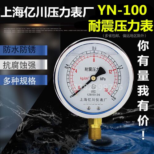 上海亿川YN100耐震压力表 0-1.6MPA水压表 气压表 充油抗震压力表