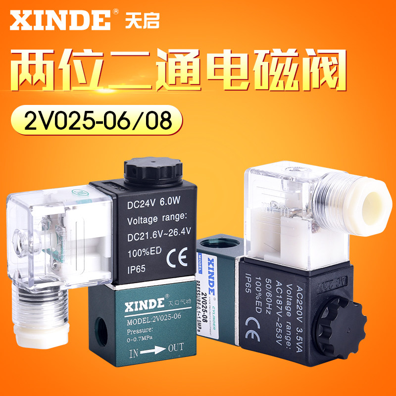 信德2V025-06-08 两位二通电磁阀 控制阀 换向阀 220V24V亚德客型