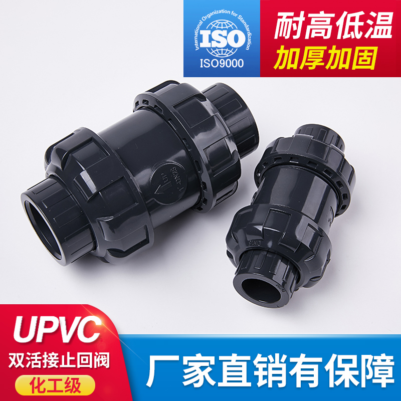 UPVC双活接止回阀 PVC单向阀 双由令止回阀 立式逆止阀DN15-DN100