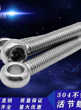 304不锈钢 活节活接 活结螺丝 吊环鱼眼带孔螺杆 M5M6M8M10M12M14