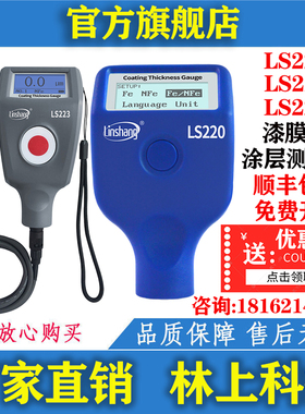 林上 LS220/221/223漆膜仪 涂层测厚仪 镀锌层油漆汽车漆面检测仪