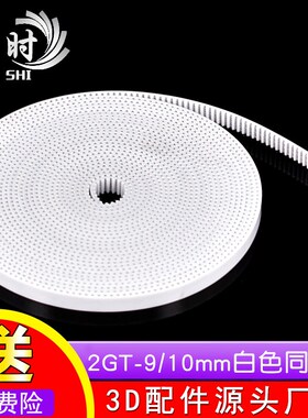 保时3d打印机配件传动 2GT白色同步带 9/10mm开口钢丝同步皮带