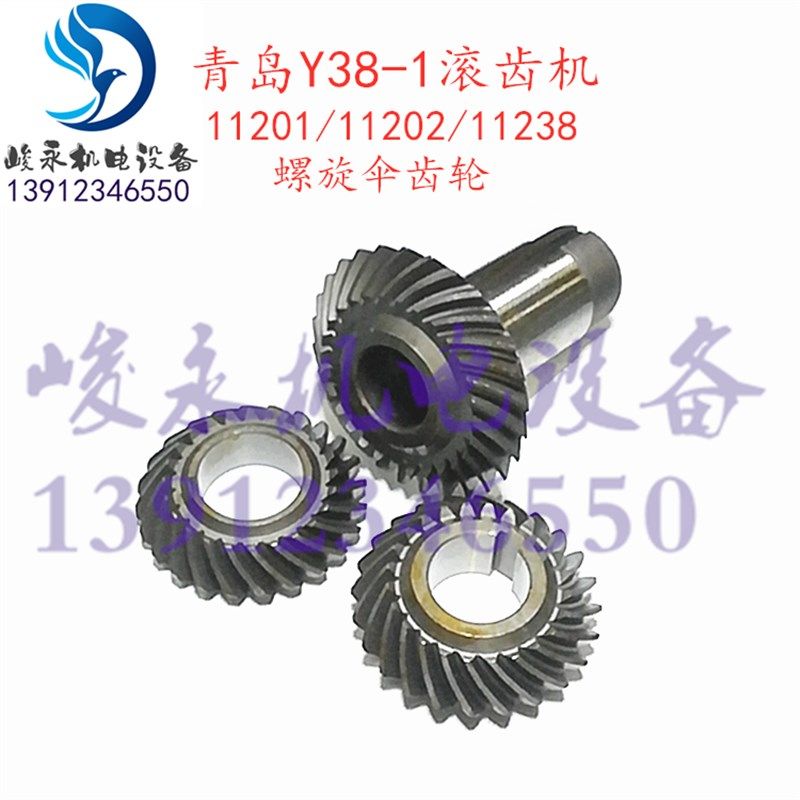 上海青岛南京滚齿机配件Y38-1差动机构螺旋伞齿轮 三件套24齿罗伞