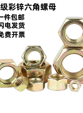 8级镀彩锌六角螺母GB/T41黄锌六角螺帽高强度加厚螺栓丝帽M4-M64