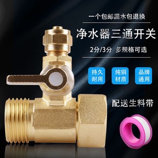 净水器铜三通水龙头转接分水阀转换开关分流器接头进水净水机配件