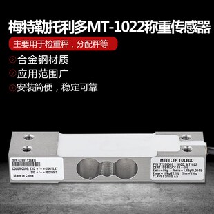 梅特勒托利多MT1022-3/5/7/10/15/20/30kg单点式高精度称重传感器