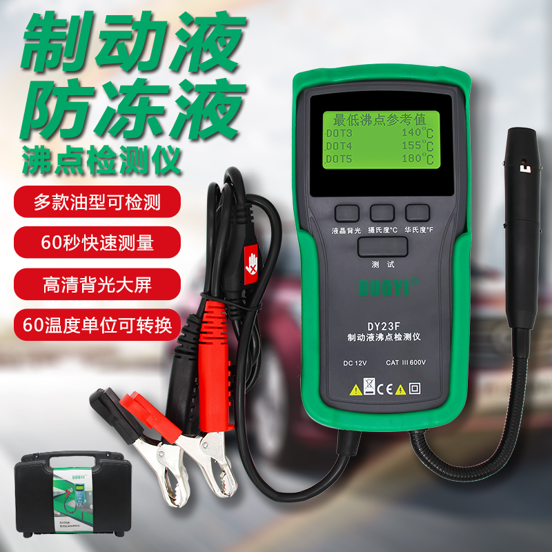 汽车刹车油沸点检测仪 多一制动液检测笔 水分 刹车油检测仪DY23F