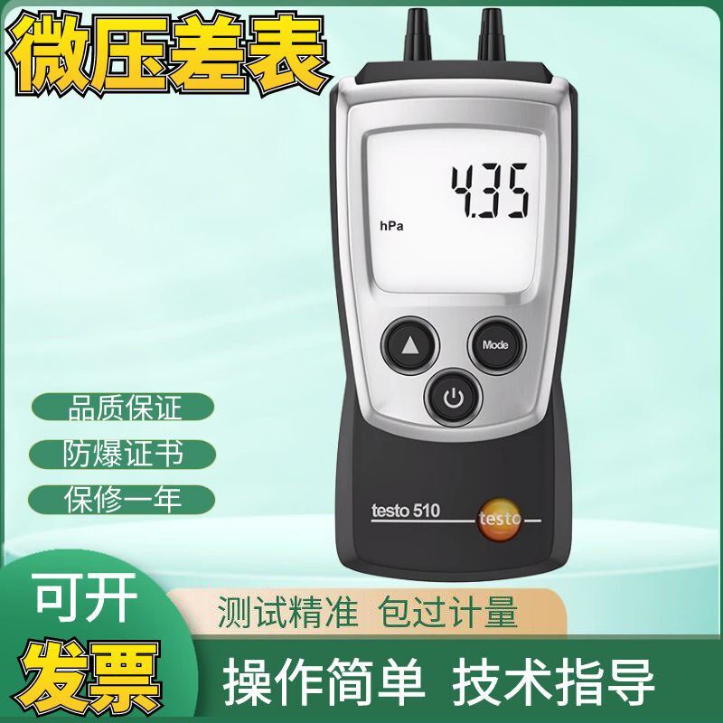 德国德图TESTO510微压差表数显微压差计差压计高精度数字压差仪