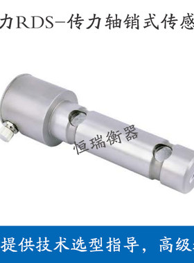 传力RDS-6T/10T轴销式称重传感器