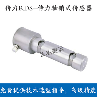 传力RDS-6T/10T轴销式称重传感器