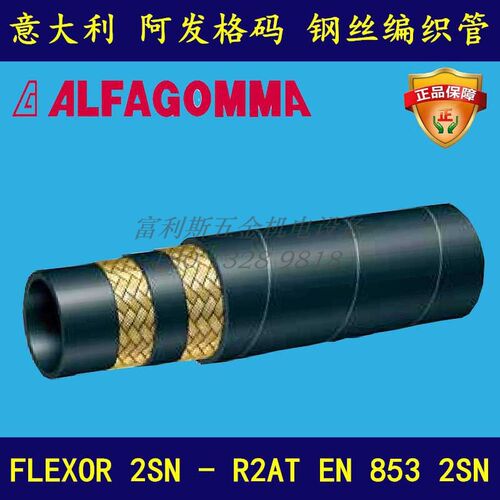 阿发格码 ALFAGOMMA 钢丝编织管EN 853 2SN  2层钢丝橡胶管6-51mm