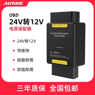 AUTOOL 24V转12V转换器货车大巴车载OBD电源降压器24v变12v转换器