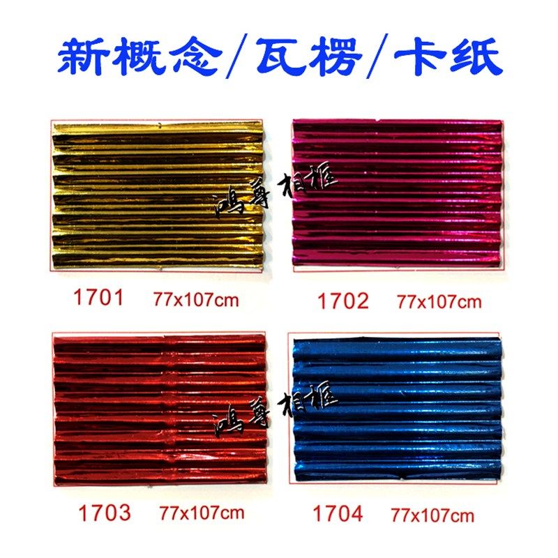 新概念卡纸 相框 十字绣 装裱 瓦楞 卡纸77*107cm 不混色一件50张,标准件/零部件/工业耗材,输送带/传送带,淘宝优惠券,粉丝福利购,淘宝优惠卷