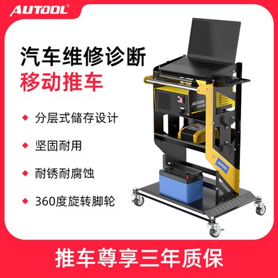autool汽车诊断电脑工具车汽保维修编程直流编程稳压电源移动推车