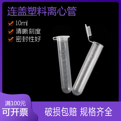 比克曼 塑料离心管 10ml连盖 ep管 100只 EP管pcr管塑料离心管