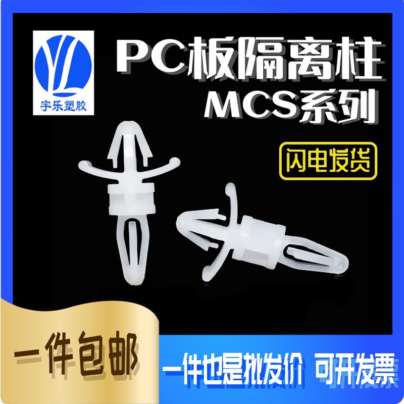 飞机型隔离柱 MCS系列 尼龙PC板间隔柱  塑胶双头飞机支柱 1000只