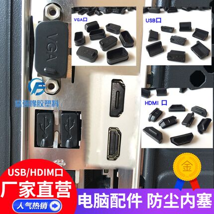 USB VGA HDMI口电脑机箱堵头笔记本防尘内塞数据传输接口软胶塞头