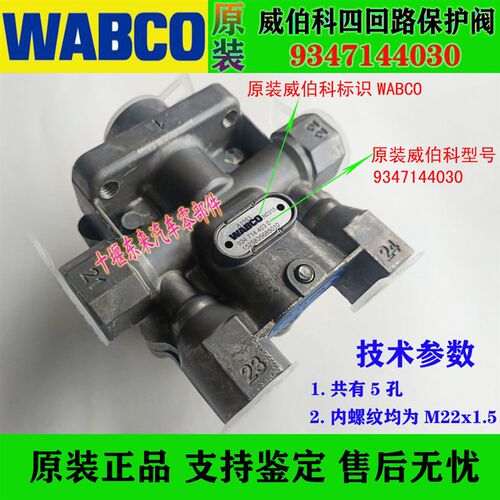 WABCO威伯科四回路保护阀9347144030重汽豪沃陕汽德龙福田欧马可
