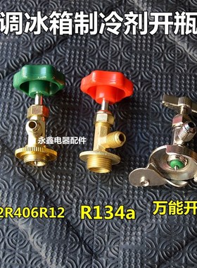 R134aR600aR22万能空调制冷剂开瓶器氟利昂雪种冷媒万能开瓶器