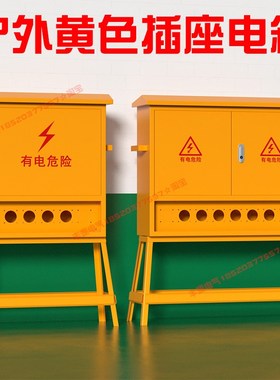 户外黄色防水插座箱建筑工地临时配电箱 4 6 8孔开关箱