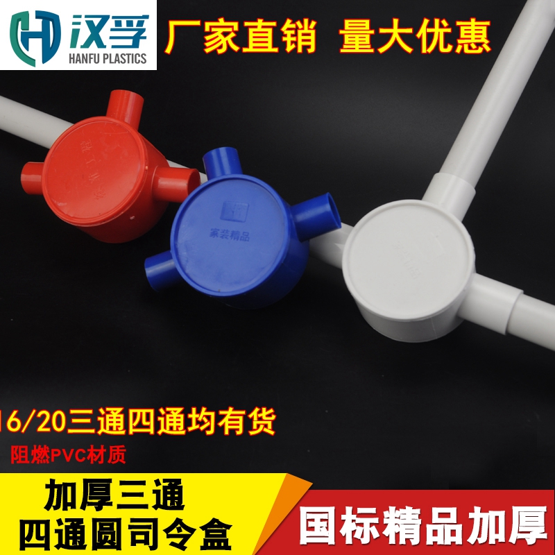 圆三通 16 20PVC线管红色盒 三叉 四通 圆接线盒 分线盒 司令箱