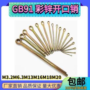 GB91彩锌开口销子直销插销发夹销M3.2M6.3M13M16M18M20