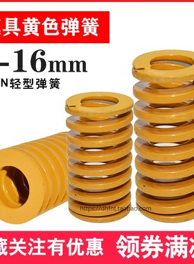 65mn弹簧模具 TF黄色弹黄压缩扁弹簧短矩形轻型弹簧8 10 12 14 16