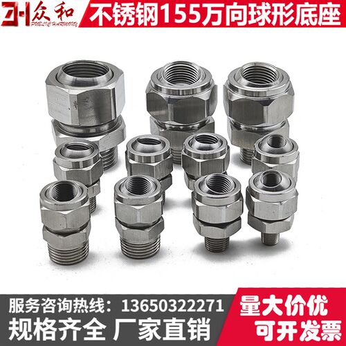 304不锈钢155万向球形底座可调角度快速转接头扇形锥形直线喷嘴用