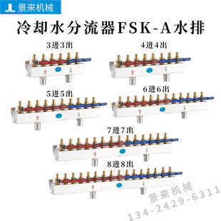 注塑机配件冷却水分流器FSK A水排模具辅机运水厂家直销