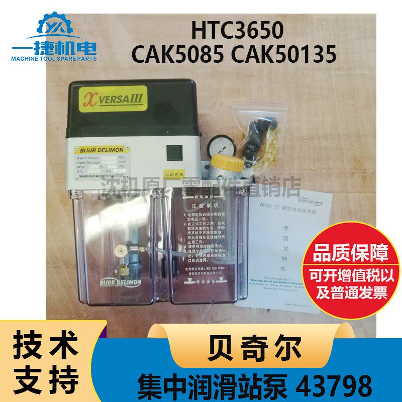 沈阳CAK5085 50135 HTC3650 贝奇尔VERSAIII 43798 集中润滑站泵