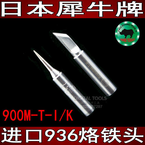 进口日本犀牛牌RH900M-T-I嘴936专用烙铁头尖嘴K大刀咀SK小刀口