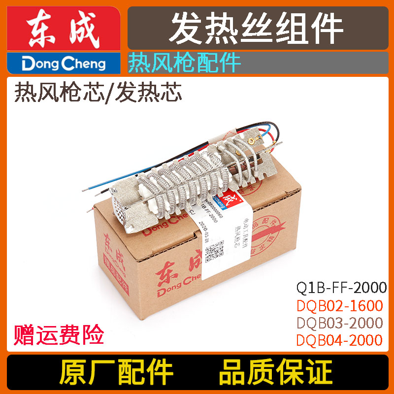 东成DQB03/04-2000W发热丝组Q1B-FF02-1600/2000热风枪电热芯配件