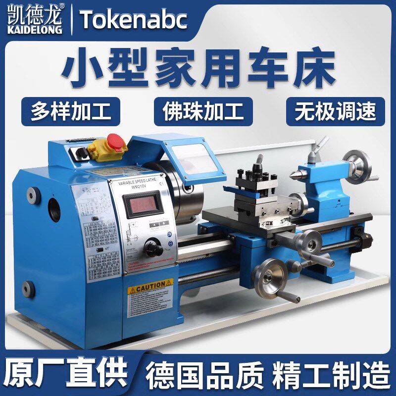 凯德龙金属车床高精度小型微型家用金属仪表木工手串子加工工业