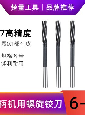 含钴直柄螺旋机用铰刀6.05 6.1 6.2 6.3 6.4 6.5 6.6 6.7 6.8 6.9