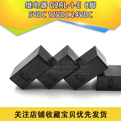 继电器 G2RL-1-E- 5VDC 12VDC 24VDC 8脚 DC5V DC12V DC24V