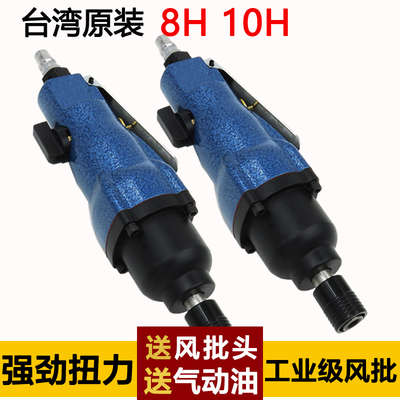 台湾原装气动起子 8H/10H工业级强力气批风动起子螺丝起子工具 气