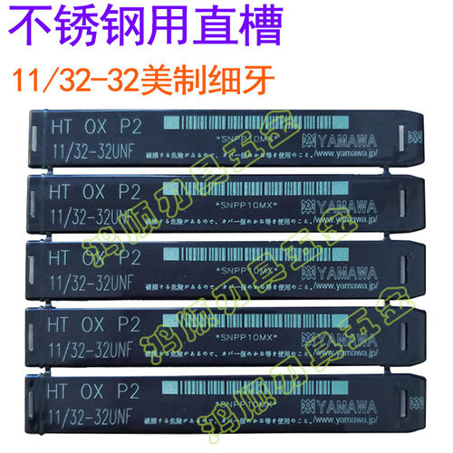 美制11/32-32UNEF细牙丝攻不锈钢专用7/16-24UNS  11/16-18UN
