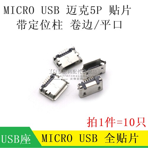MICRO USB 母座 全贴 贴片带柱 迈克MK5P 长针 安卓充电数据接口