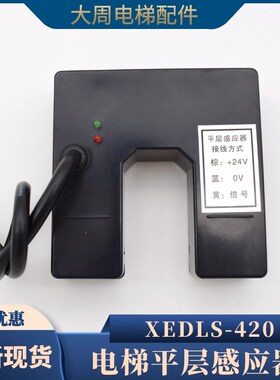 电梯5200平层感应器光电开关XEDLS-420平层开关XEDLS包邮