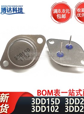 3DD15D 3DD207 3DD102C 3DD200 TO-3 大功率三极管 金封直插