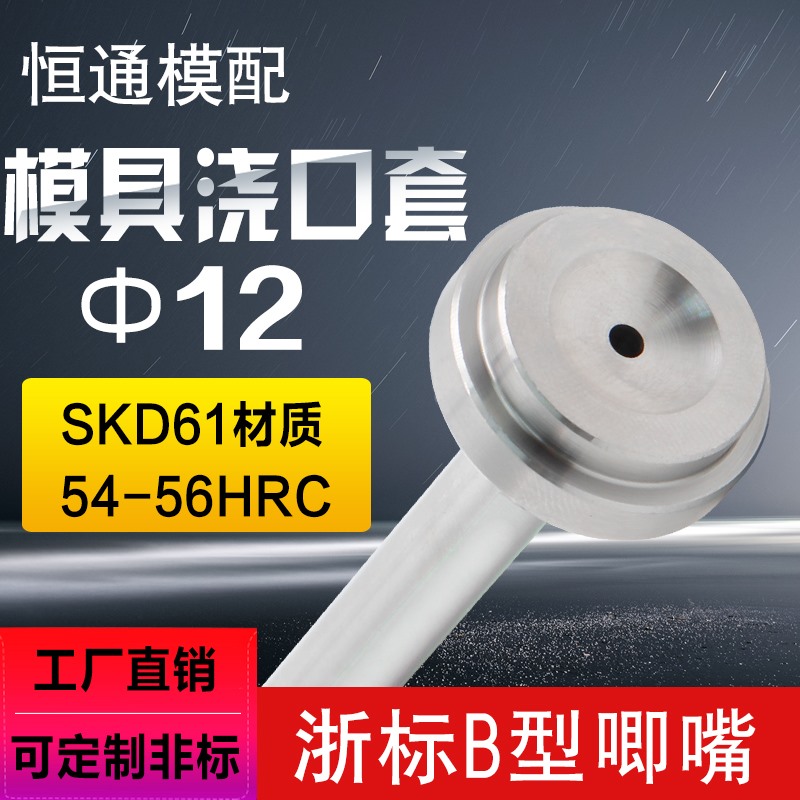 浙标B型精密加硬SKD61精品模具浇口套灌嘴唧嘴射嘴进料口12