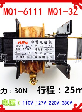 交流牵引电磁铁MQ1-6111 MQ1-3Z 吸力30N行程25mm推动110V127V220