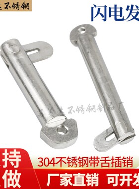 304不锈钢肘节栓舌销GB3473-83船用插销船用带舌插销M16/M18/M202