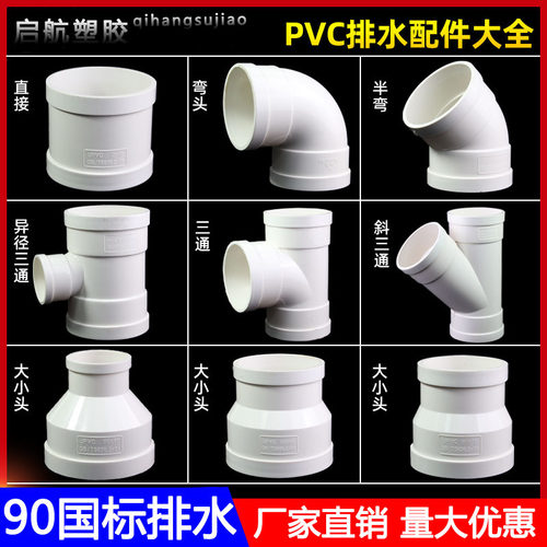 PVC90排水配件大全三通弯头45度弯头异径三通 斜三通异径直接直通