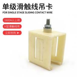 单级滑触线配件1600A以上H型单极滑触线吊卡滑线固定架促销