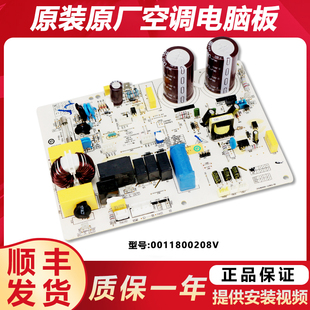 0011800208V适用海尔空调电脑板主板外机主控板模块原装配件大全