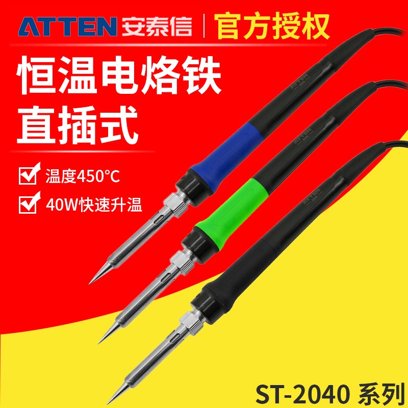 安泰信电烙铁ST2040BKNGBU电焊笔焊锡学生家用电子电烙笔焊接工具